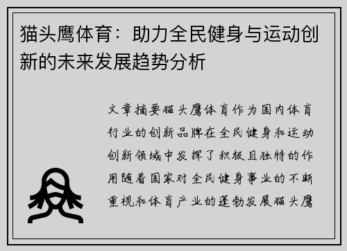 猫头鹰体育：助力全民健身与运动创新的未来发展趋势分析