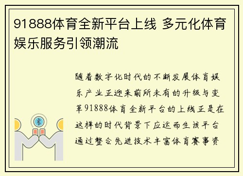 91888体育全新平台上线 多元化体育娱乐服务引领潮流