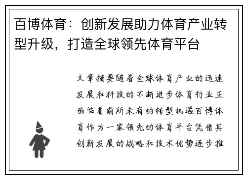百博体育：创新发展助力体育产业转型升级，打造全球领先体育平台