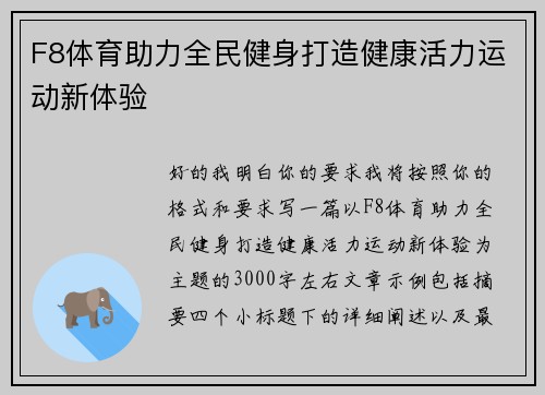 F8体育助力全民健身打造健康活力运动新体验
