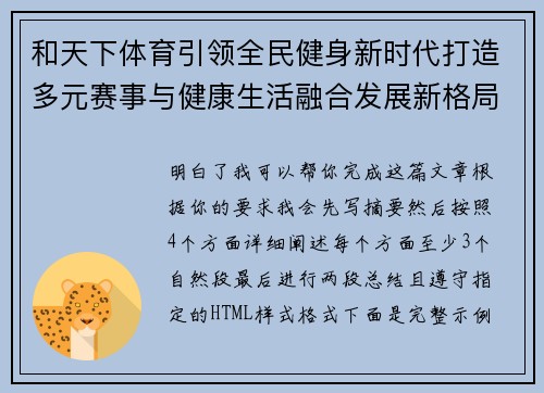 和天下体育引领全民健身新时代打造多元赛事与健康生活融合发展新格局