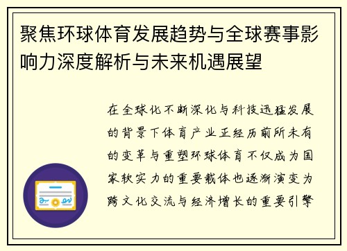 聚焦环球体育发展趋势与全球赛事影响力深度解析与未来机遇展望