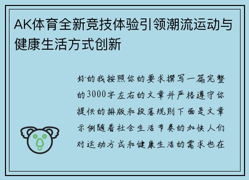 AK体育全新竞技体验引领潮流运动与健康生活方式创新