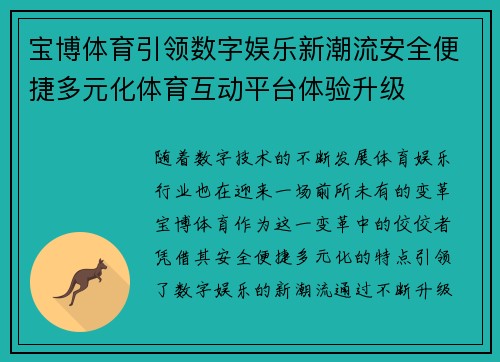 宝博体育引领数字娱乐新潮流安全便捷多元化体育互动平台体验升级