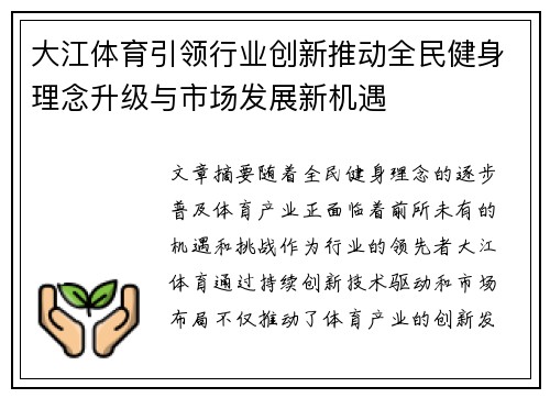 大江体育引领行业创新推动全民健身理念升级与市场发展新机遇