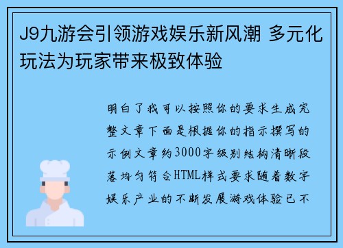 J9九游会引领游戏娱乐新风潮 多元化玩法为玩家带来极致体验