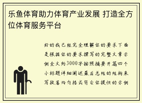 乐鱼体育助力体育产业发展 打造全方位体育服务平台