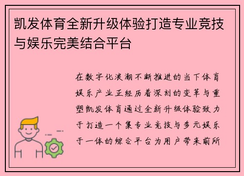 凯发体育全新升级体验打造专业竞技与娱乐完美结合平台