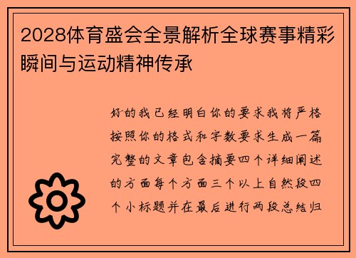 2028体育盛会全景解析全球赛事精彩瞬间与运动精神传承