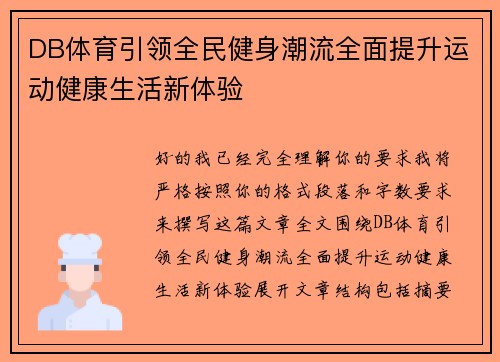 DB体育引领全民健身潮流全面提升运动健康生活新体验