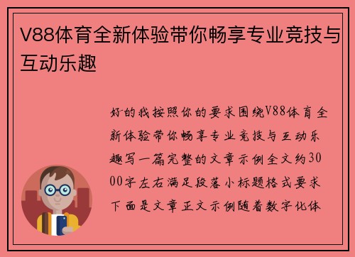 V88体育全新体验带你畅享专业竞技与互动乐趣