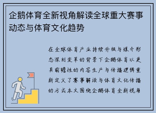企鹅体育全新视角解读全球重大赛事动态与体育文化趋势