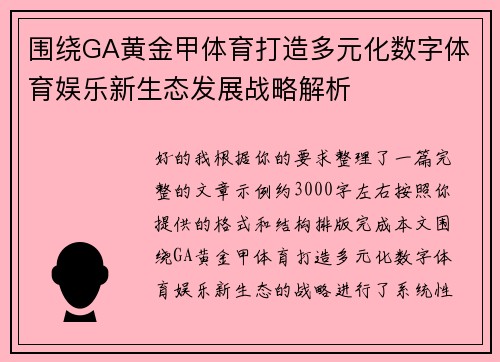 围绕GA黄金甲体育打造多元化数字体育娱乐新生态发展战略解析