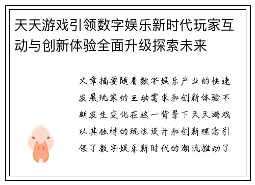 天天游戏引领数字娱乐新时代玩家互动与创新体验全面升级探索未来
