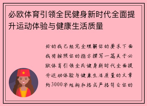 必欧体育引领全民健身新时代全面提升运动体验与健康生活质量