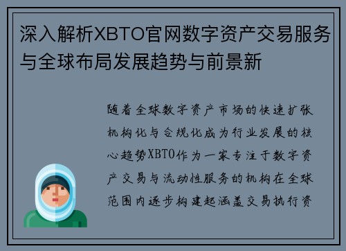 深入解析XBTO官网数字资产交易服务与全球布局发展趋势与前景新
