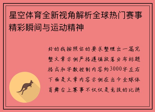 星空体育全新视角解析全球热门赛事精彩瞬间与运动精神