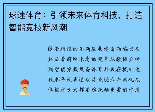 球速体育：引领未来体育科技，打造智能竞技新风潮