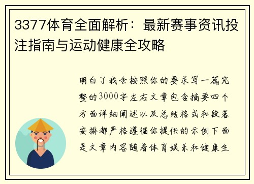 3377体育全面解析：最新赛事资讯投注指南与运动健康全攻略