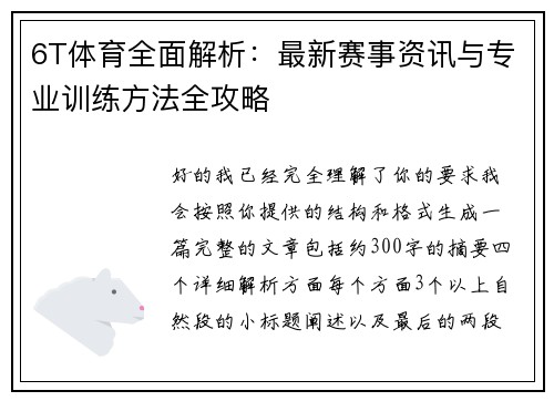 6T体育全面解析：最新赛事资讯与专业训练方法全攻略