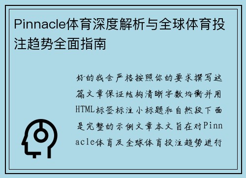 Pinnacle体育深度解析与全球体育投注趋势全面指南