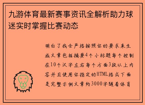 九游体育最新赛事资讯全解析助力球迷实时掌握比赛动态