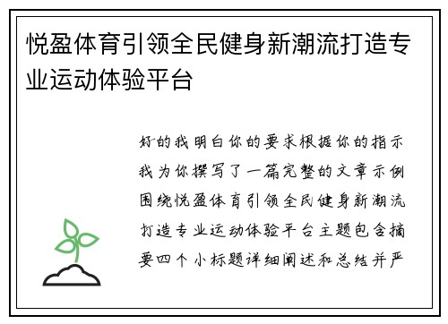 悦盈体育引领全民健身新潮流打造专业运动体验平台