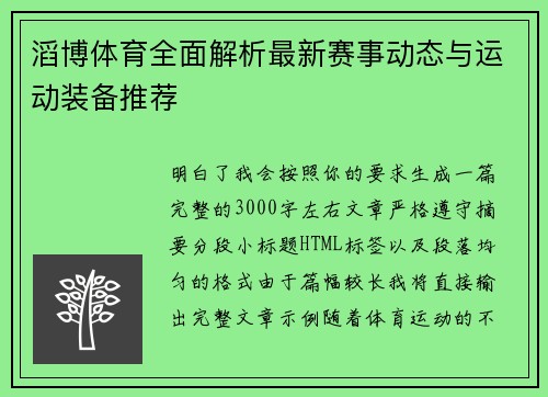 滔博体育全面解析最新赛事动态与运动装备推荐