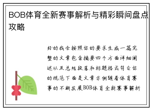 BOB体育全新赛事解析与精彩瞬间盘点攻略