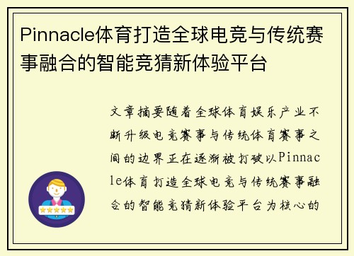 Pinnacle体育打造全球电竞与传统赛事融合的智能竞猜新体验平台