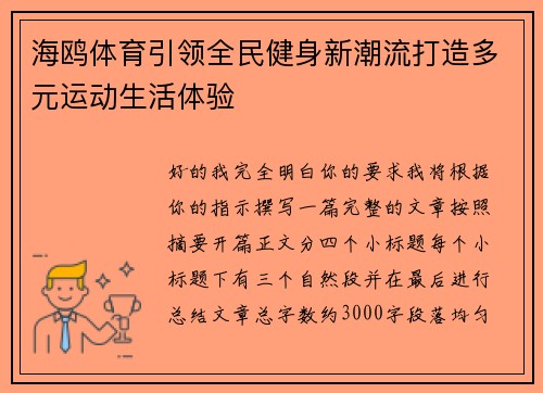海鸥体育引领全民健身新潮流打造多元运动生活体验