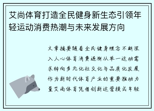 艾尚体育打造全民健身新生态引领年轻运动消费热潮与未来发展方向