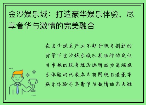 金沙娱乐城：打造豪华娱乐体验，尽享奢华与激情的完美融合