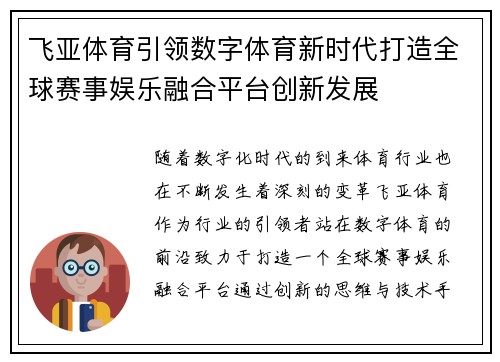 飞亚体育引领数字体育新时代打造全球赛事娱乐融合平台创新发展