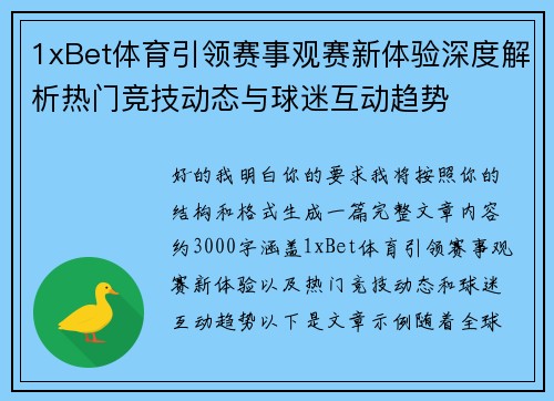 1xBet体育引领赛事观赛新体验深度解析热门竞技动态与球迷互动趋势