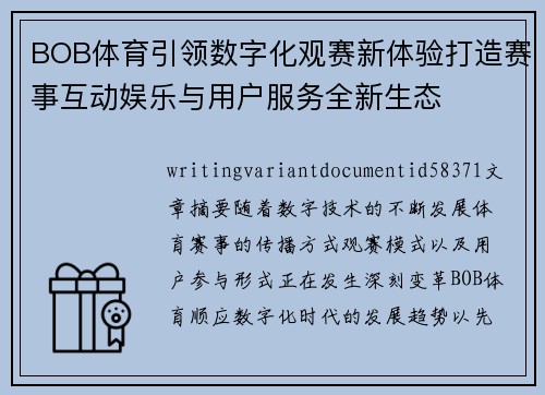 BOB体育引领数字化观赛新体验打造赛事互动娱乐与用户服务全新生态