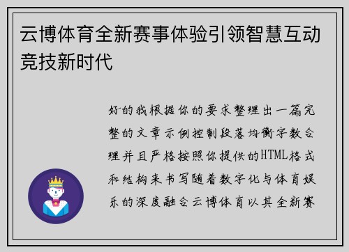 云博体育全新赛事体验引领智慧互动竞技新时代