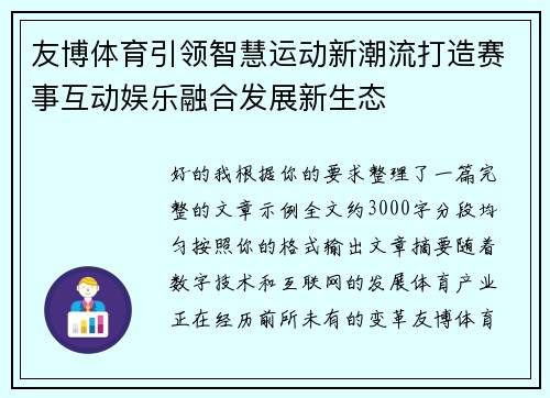 友博体育引领智慧运动新潮流打造赛事互动娱乐融合发展新生态