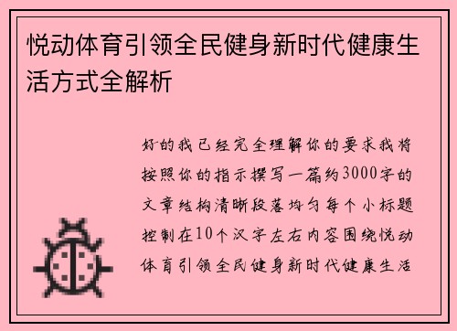 悦动体育引领全民健身新时代健康生活方式全解析