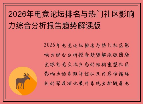 2026年电竞论坛排名与热门社区影响力综合分析报告趋势解读版