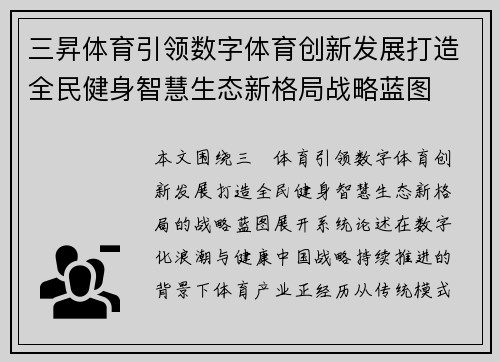 三昇体育引领数字体育创新发展打造全民健身智慧生态新格局战略蓝图