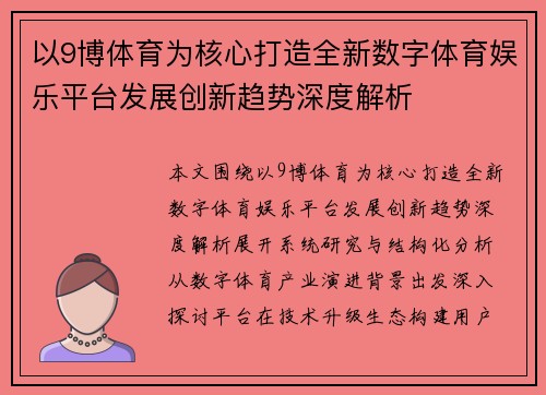 以9博体育为核心打造全新数字体育娱乐平台发展创新趋势深度解析