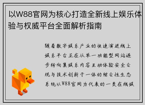 以W88官网为核心打造全新线上娱乐体验与权威平台全面解析指南