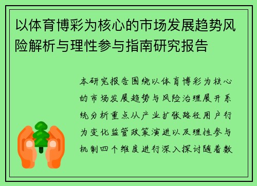 以体育博彩为核心的市场发展趋势风险解析与理性参与指南研究报告