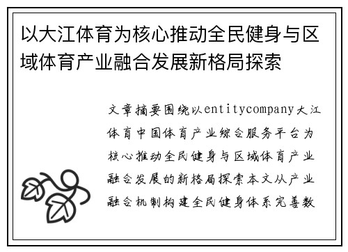 以大江体育为核心推动全民健身与区域体育产业融合发展新格局探索