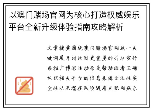 以澳门赌场官网为核心打造权威娱乐平台全新升级体验指南攻略解析