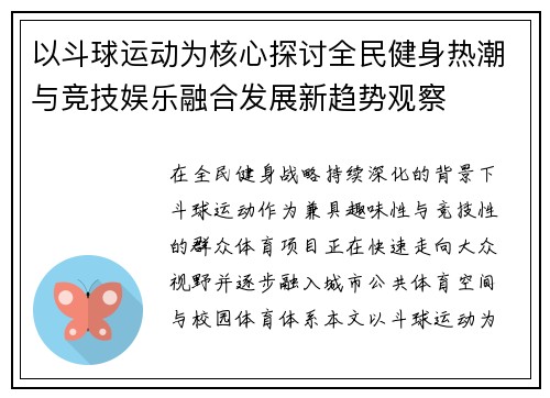 以斗球运动为核心探讨全民健身热潮与竞技娱乐融合发展新趋势观察