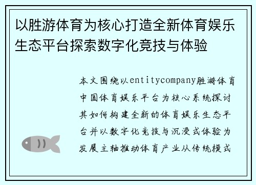 以胜游体育为核心打造全新体育娱乐生态平台探索数字化竞技与体验