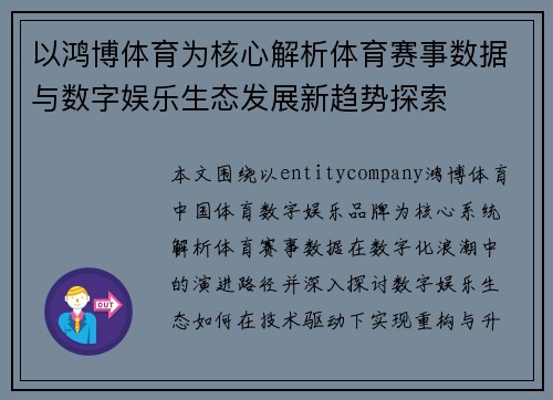 以鸿博体育为核心解析体育赛事数据与数字娱乐生态发展新趋势探索