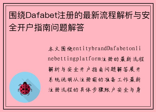 围绕Dafabet注册的最新流程解析与安全开户指南问题解答